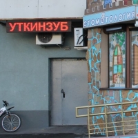 Фотографии клиники Уткин Зуб