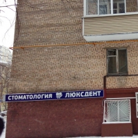 Фотографии клиники Люксдент