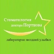 Стоматологическая клиника доктора Портнова
