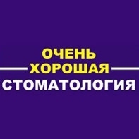 Очень Хорошая Стоматология