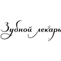 Зубной Лекарь