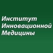 Институт Инновационной Медицины