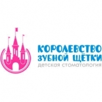 Детская стоматология Королевство Зубной Щетки