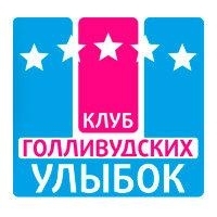 Клуб Голливудских Улыбок