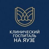Клинический госпиталь на Яузе