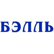 Бэлль